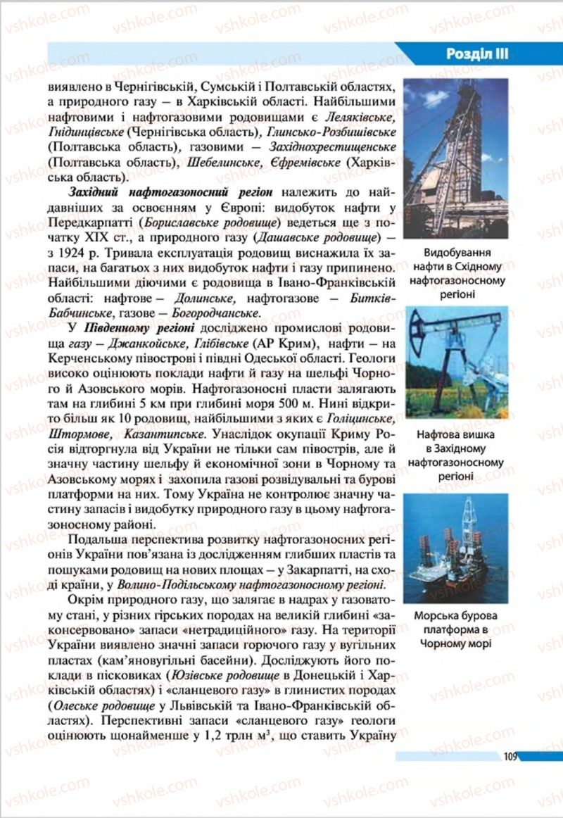 Страница 109 | Підручник Географія 8 клас В.М. Бойко, І.Л. Дітчук, Л.Б. Заставецька 2016