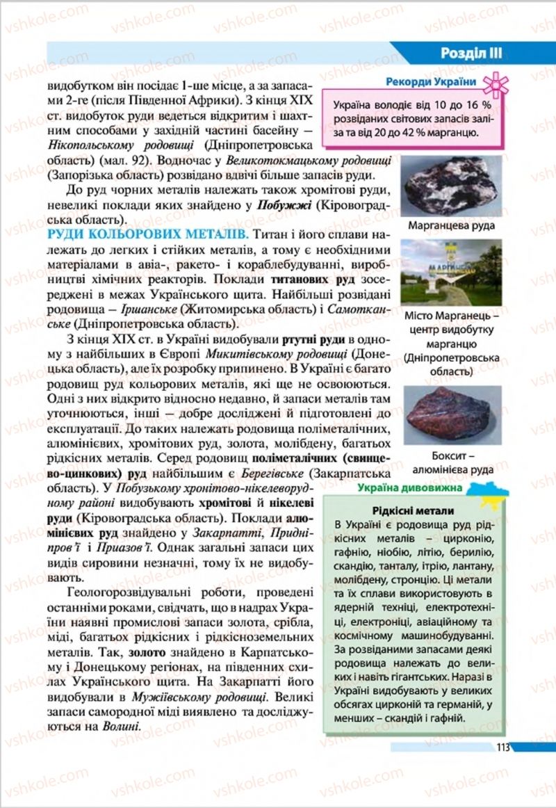 Страница 113 | Підручник Географія 8 клас В.М. Бойко, І.Л. Дітчук, Л.Б. Заставецька 2016