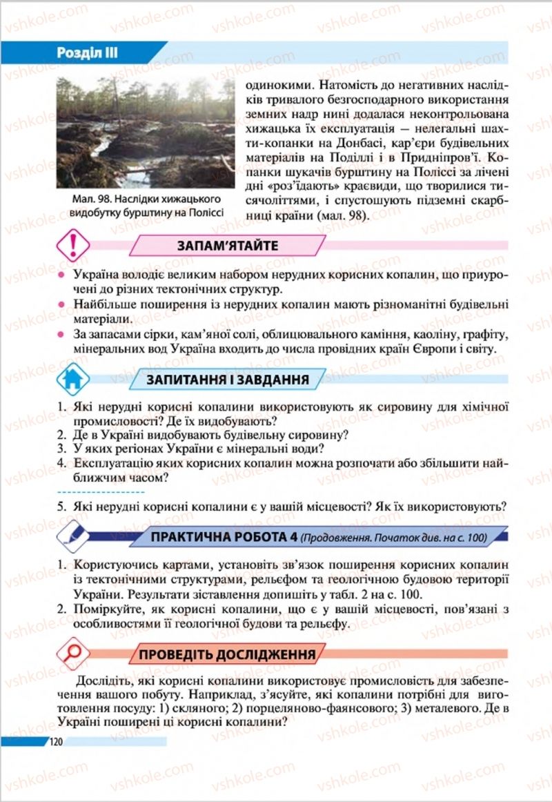 Страница 120 | Підручник Географія 8 клас В.М. Бойко, І.Л. Дітчук, Л.Б. Заставецька 2016