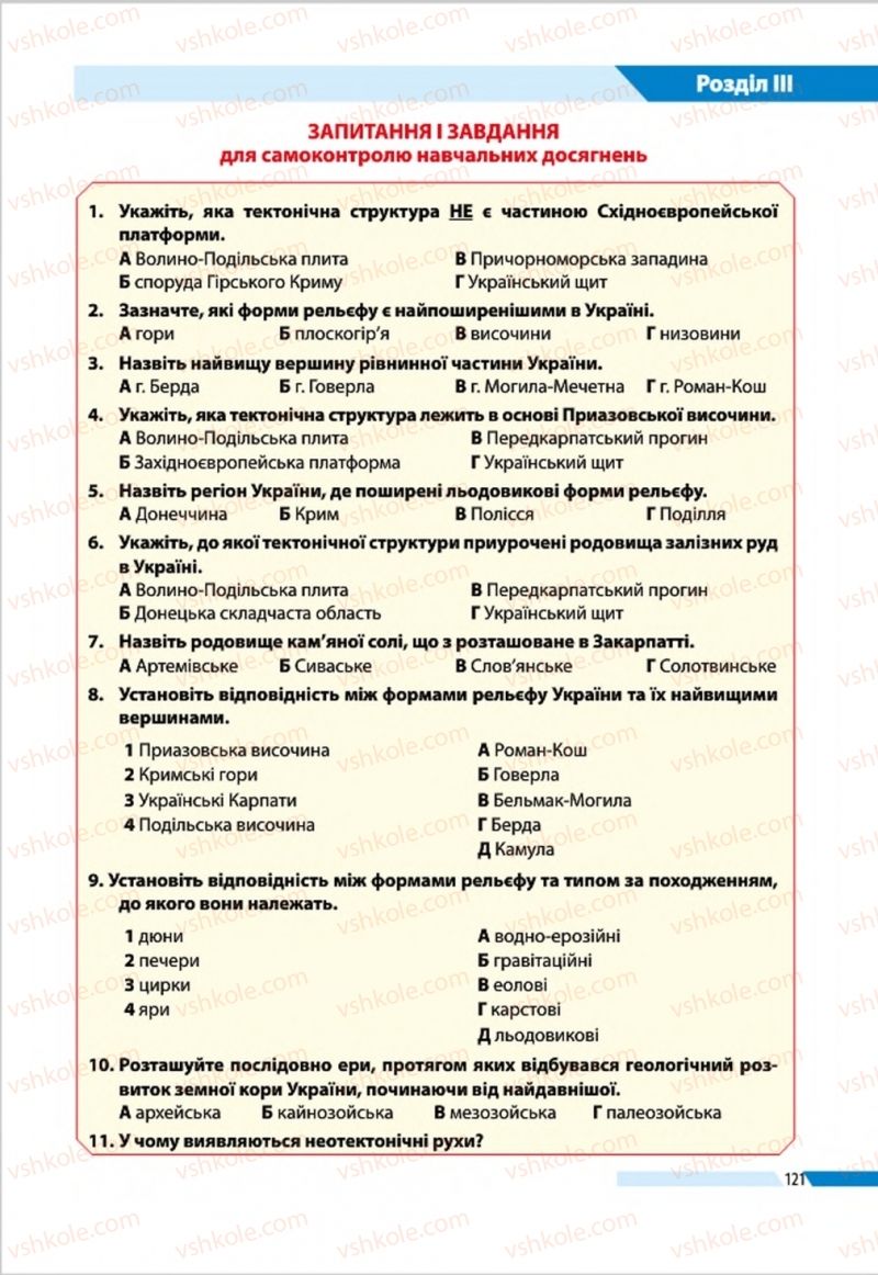 Страница 121 | Підручник Географія 8 клас В.М. Бойко, І.Л. Дітчук, Л.Б. Заставецька 2016