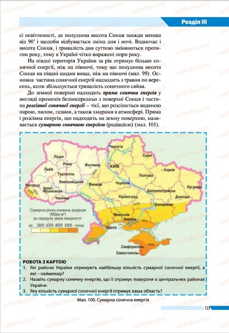 Страница 123 | Підручник Географія 8 клас В.М. Бойко, І.Л. Дітчук, Л.Б. Заставецька 2016