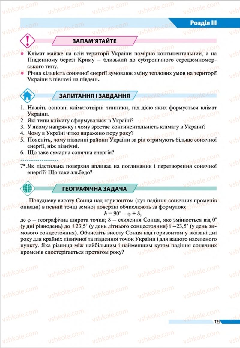 Страница 125 | Підручник Географія 8 клас В.М. Бойко, І.Л. Дітчук, Л.Б. Заставецька 2016