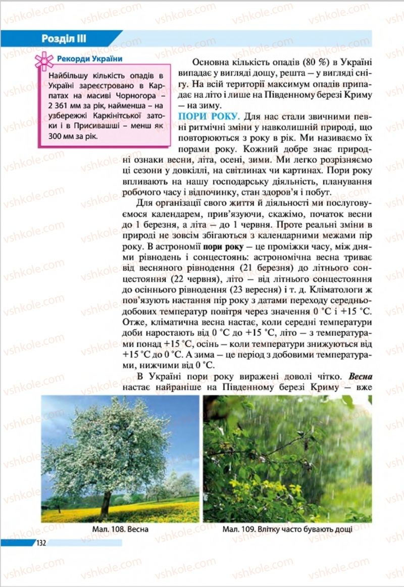 Страница 132 | Підручник Географія 8 клас В.М. Бойко, І.Л. Дітчук, Л.Б. Заставецька 2016