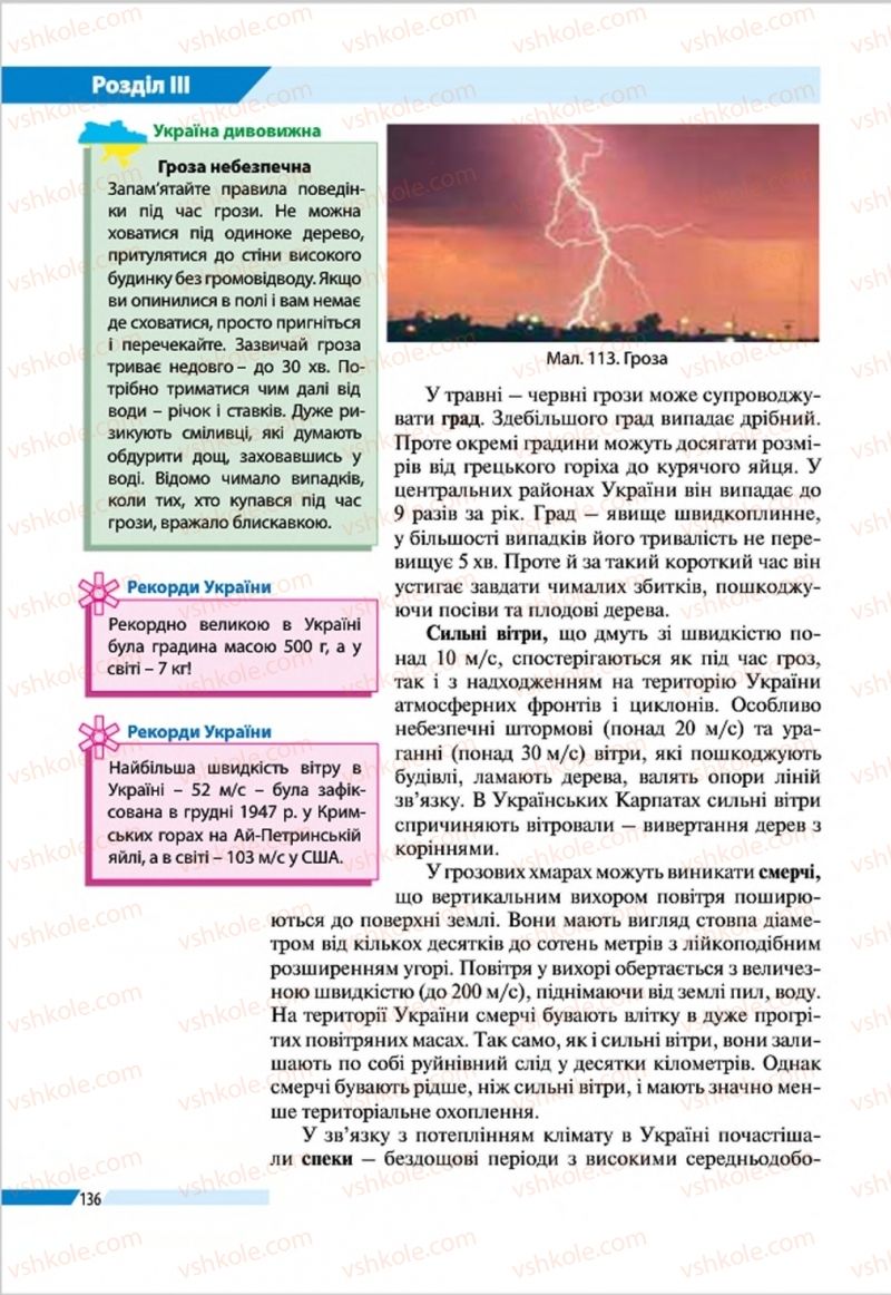 Страница 136 | Підручник Географія 8 клас В.М. Бойко, І.Л. Дітчук, Л.Б. Заставецька 2016
