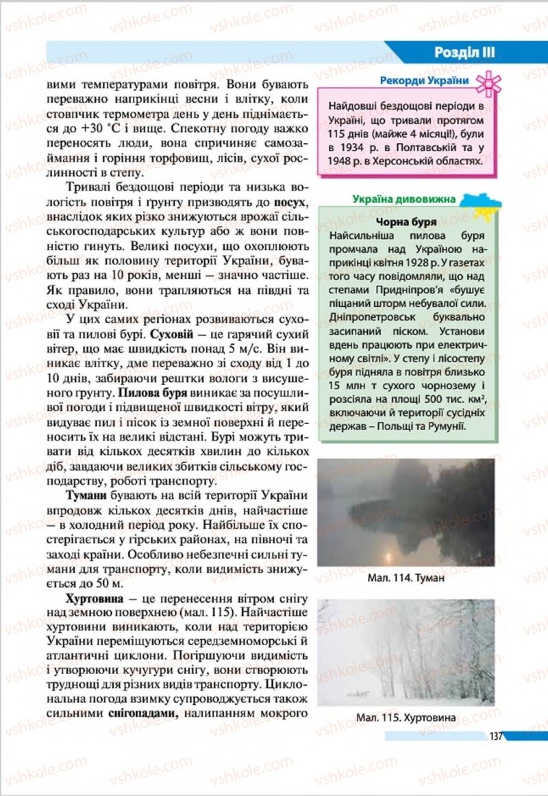 Страница 137 | Підручник Географія 8 клас В.М. Бойко, І.Л. Дітчук, Л.Б. Заставецька 2016