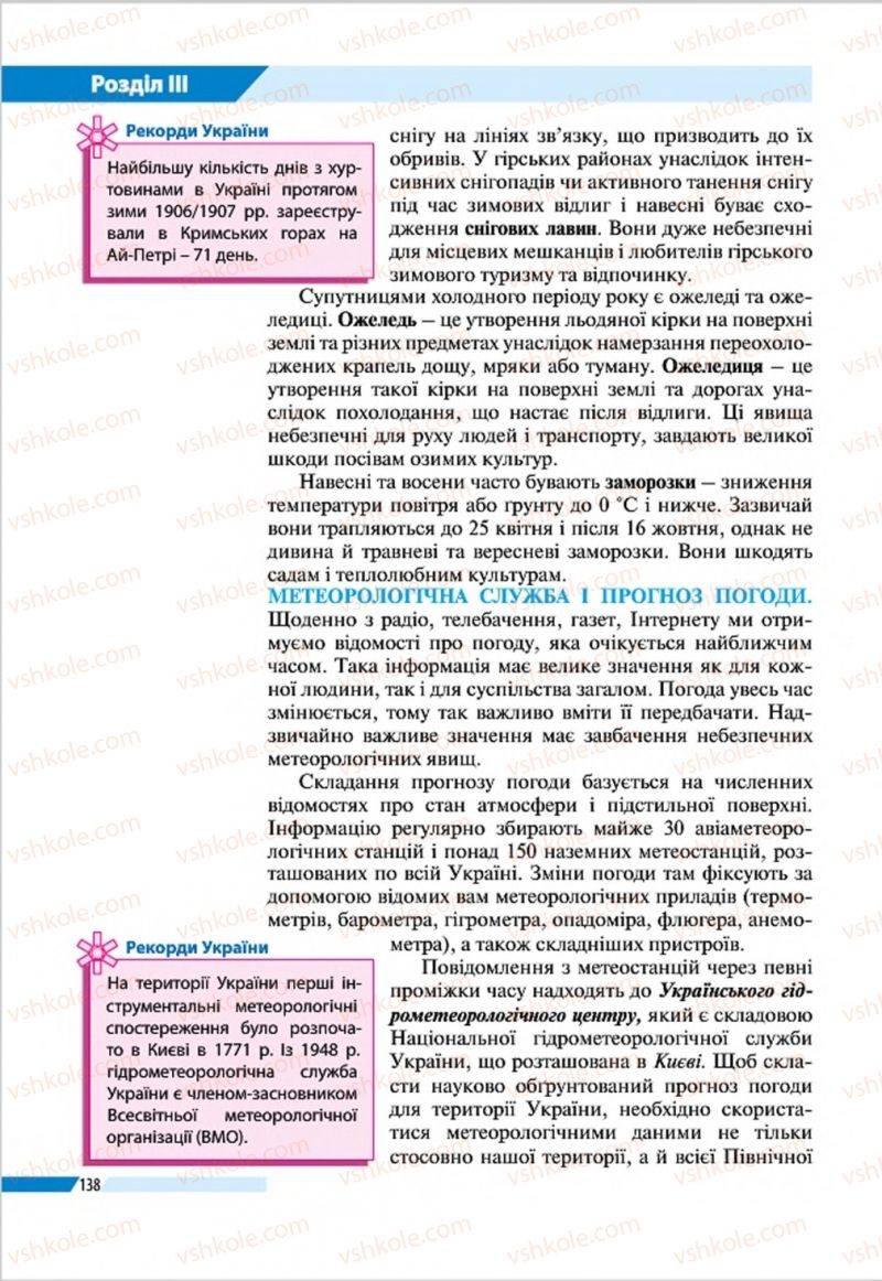 Страница 138 | Підручник Географія 8 клас В.М. Бойко, І.Л. Дітчук, Л.Б. Заставецька 2016