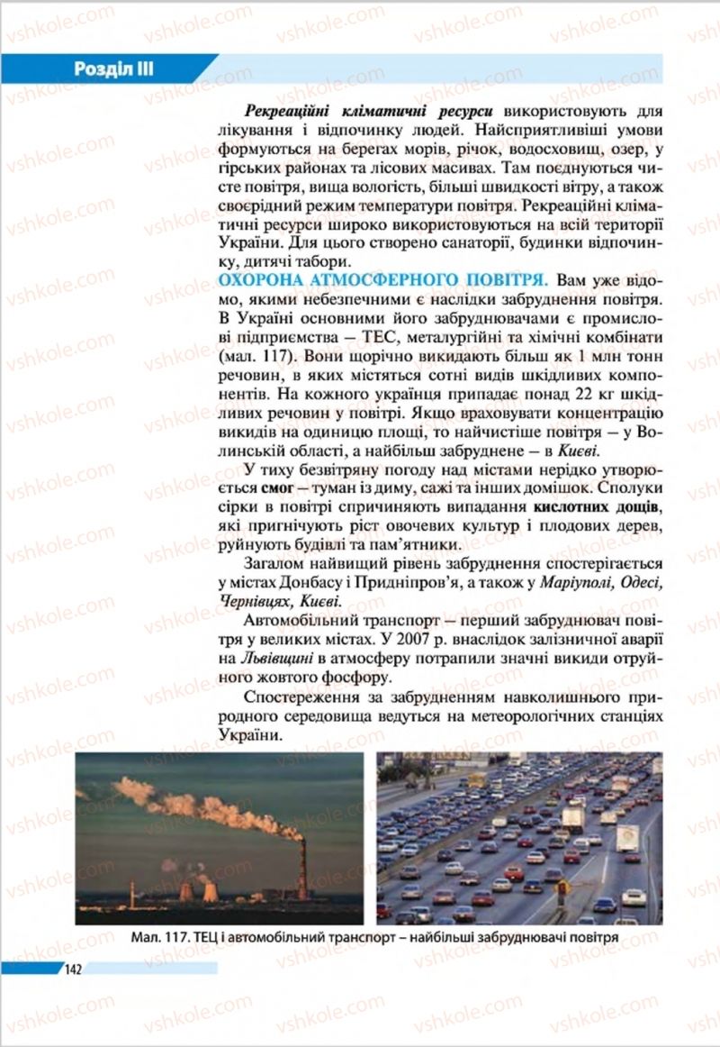 Страница 142 | Підручник Географія 8 клас В.М. Бойко, І.Л. Дітчук, Л.Б. Заставецька 2016
