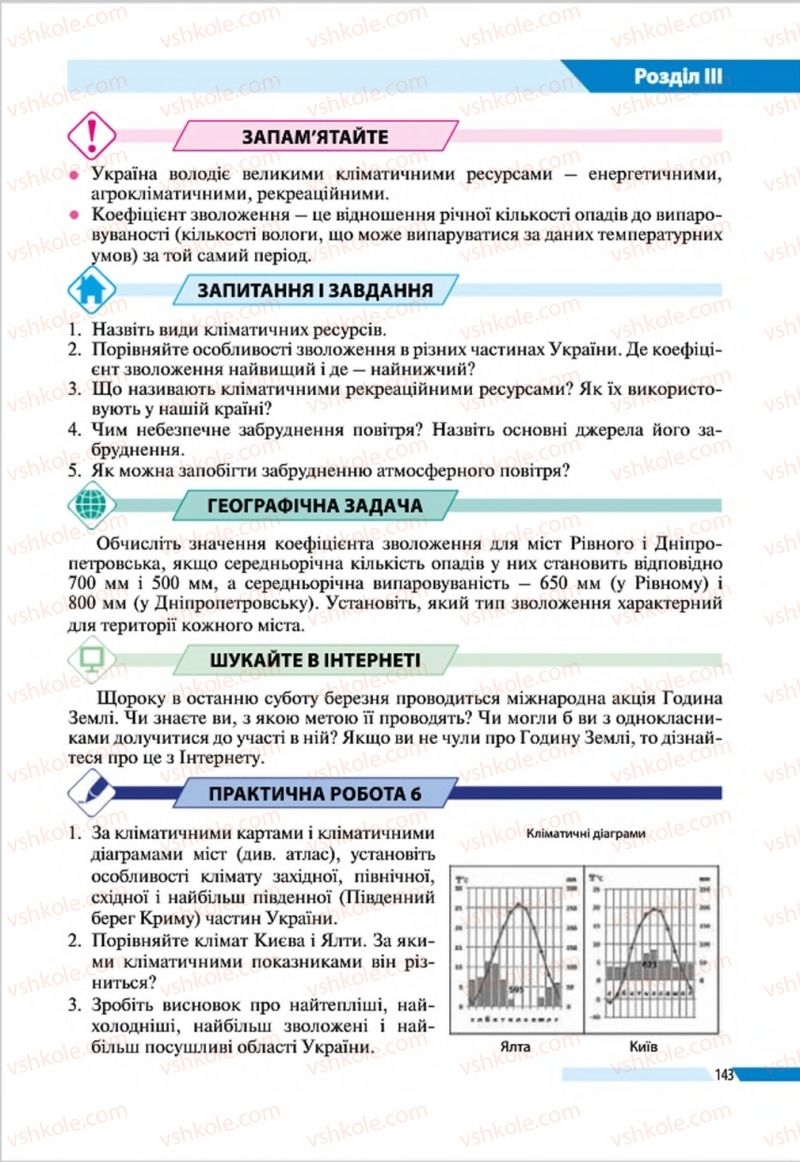 Страница 143 | Підручник Географія 8 клас В.М. Бойко, І.Л. Дітчук, Л.Б. Заставецька 2016