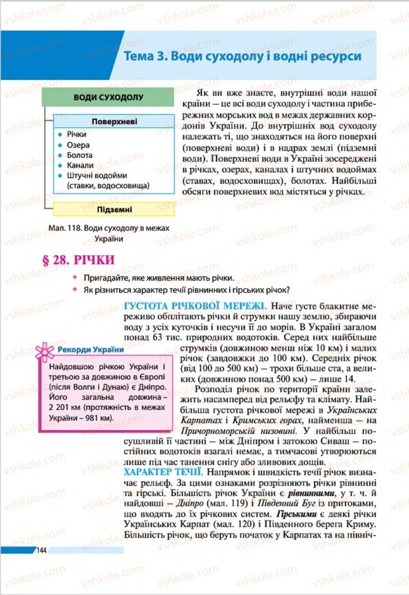 Страница 144 | Підручник Географія 8 клас В.М. Бойко, І.Л. Дітчук, Л.Б. Заставецька 2016