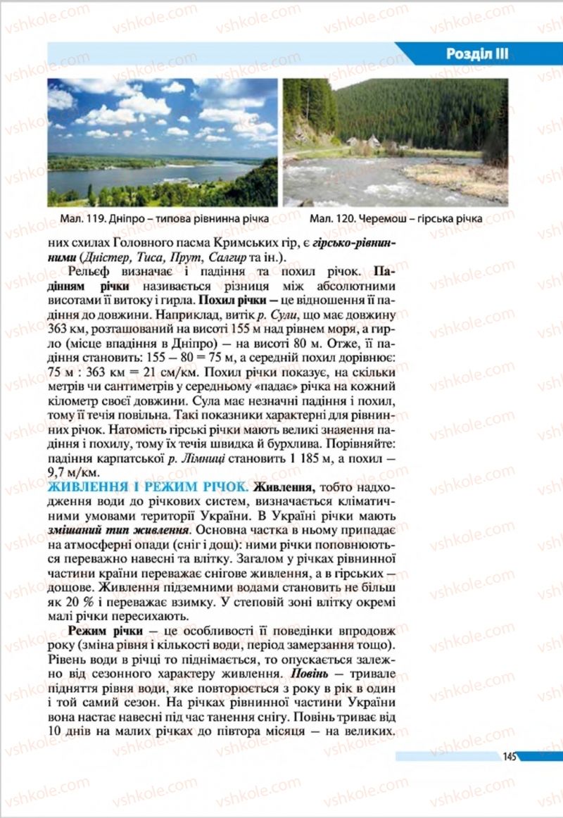 Страница 145 | Підручник Географія 8 клас В.М. Бойко, І.Л. Дітчук, Л.Б. Заставецька 2016