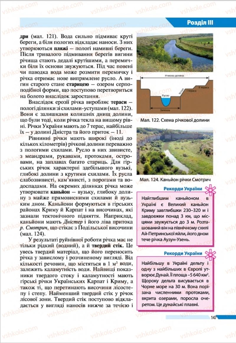 Страница 147 | Підручник Географія 8 клас В.М. Бойко, І.Л. Дітчук, Л.Б. Заставецька 2016