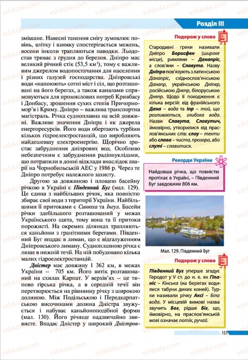Страница 151 | Підручник Географія 8 клас В.М. Бойко, І.Л. Дітчук, Л.Б. Заставецька 2016