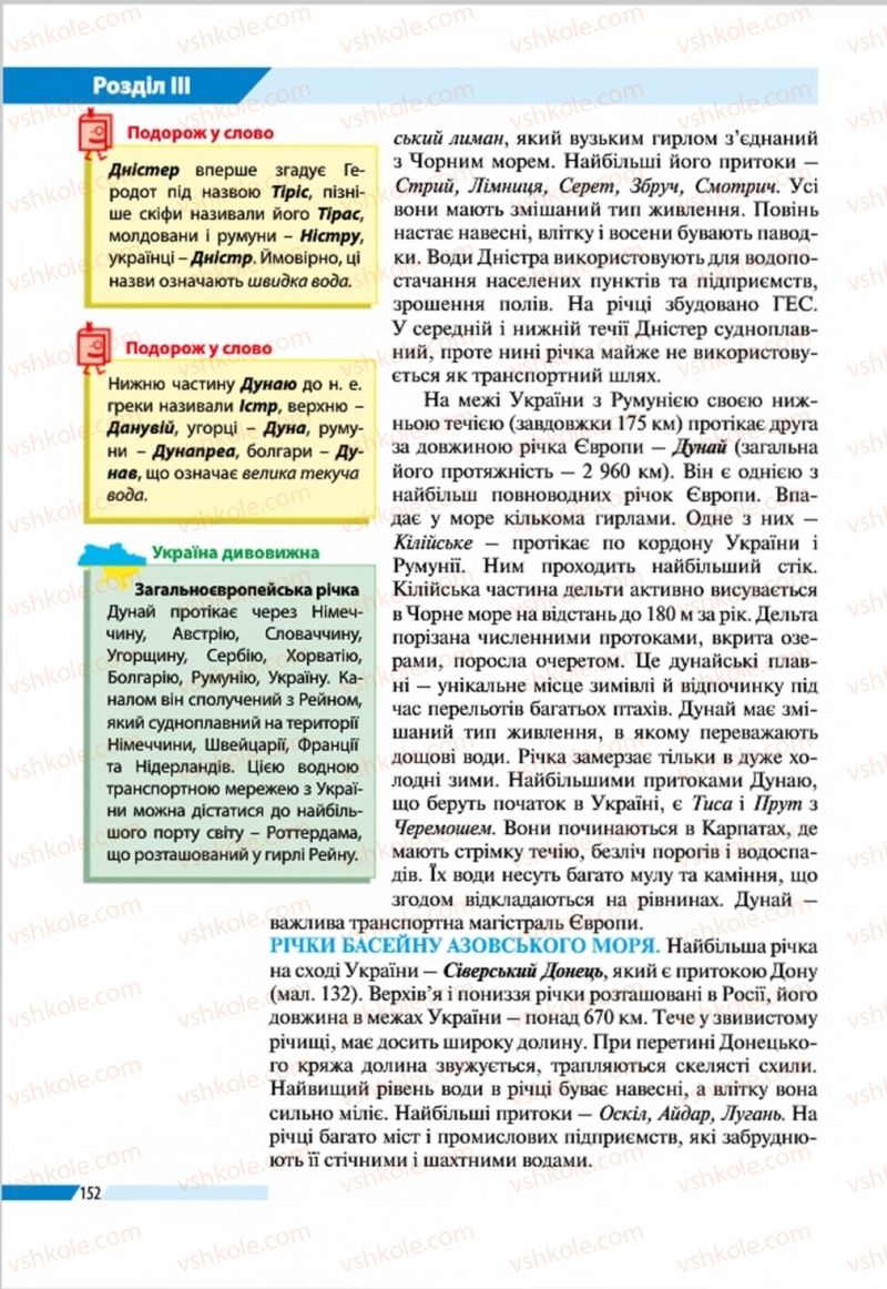 Страница 152 | Підручник Географія 8 клас В.М. Бойко, І.Л. Дітчук, Л.Б. Заставецька 2016
