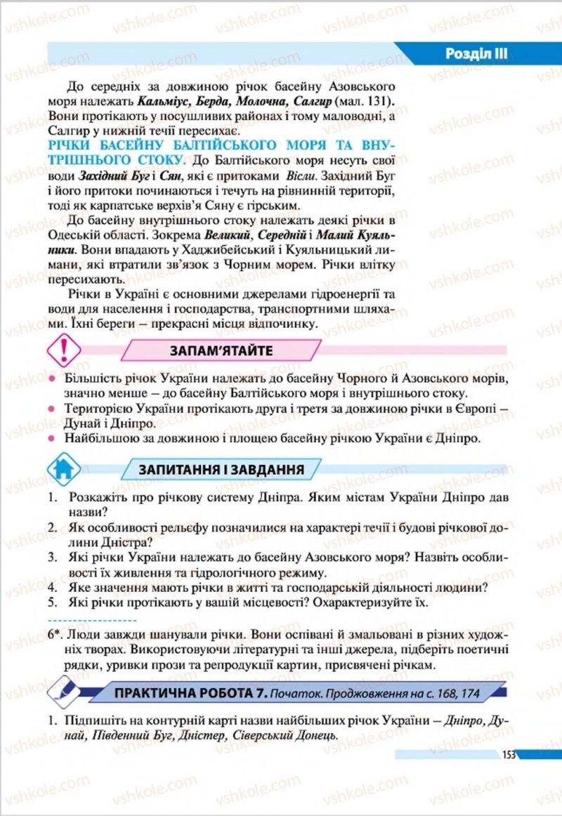 Страница 153 | Підручник Географія 8 клас В.М. Бойко, І.Л. Дітчук, Л.Б. Заставецька 2016