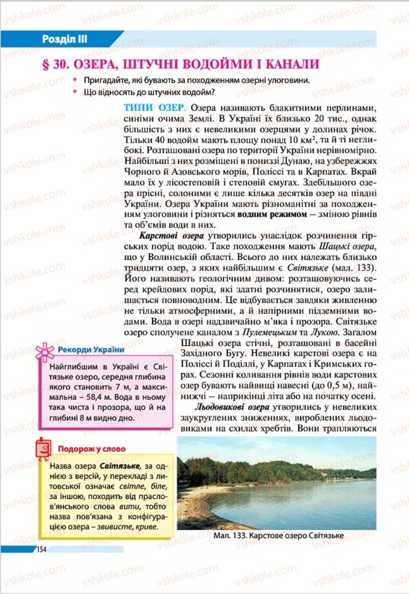 Страница 154 | Підручник Географія 8 клас В.М. Бойко, І.Л. Дітчук, Л.Б. Заставецька 2016
