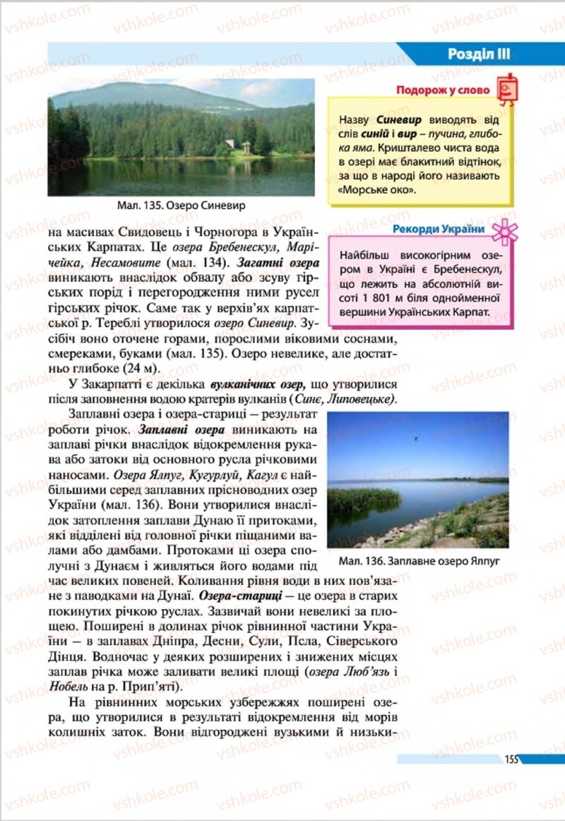 Страница 155 | Підручник Географія 8 клас В.М. Бойко, І.Л. Дітчук, Л.Б. Заставецька 2016