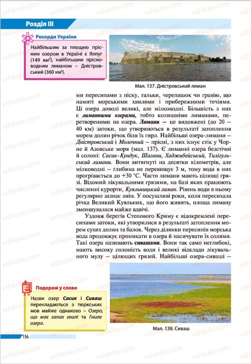 Страница 156 | Підручник Географія 8 клас В.М. Бойко, І.Л. Дітчук, Л.Б. Заставецька 2016