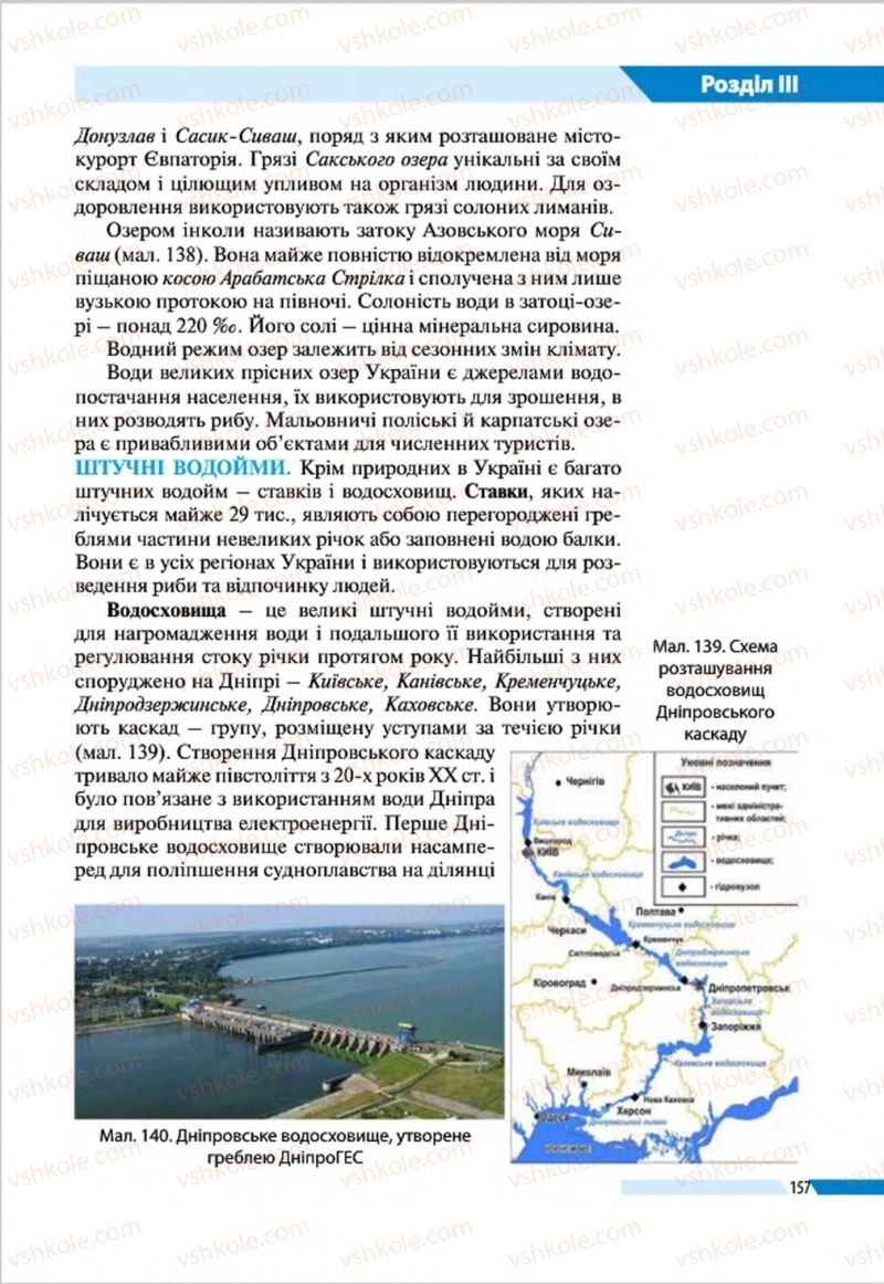 Страница 157 | Підручник Географія 8 клас В.М. Бойко, І.Л. Дітчук, Л.Б. Заставецька 2016