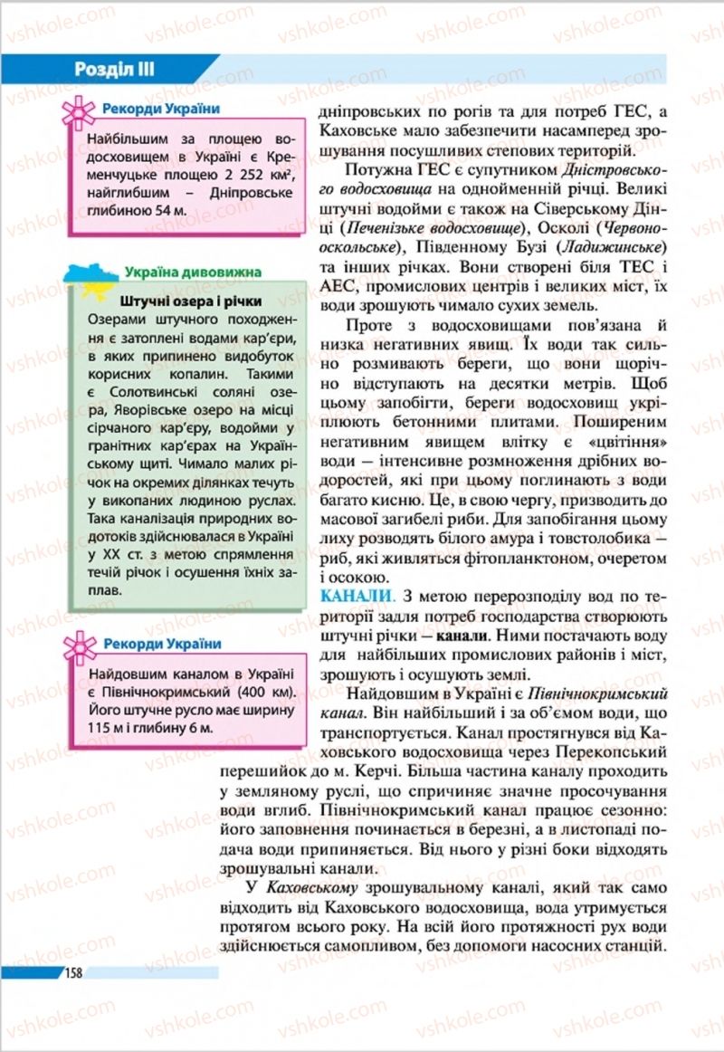 Страница 158 | Підручник Географія 8 клас В.М. Бойко, І.Л. Дітчук, Л.Б. Заставецька 2016