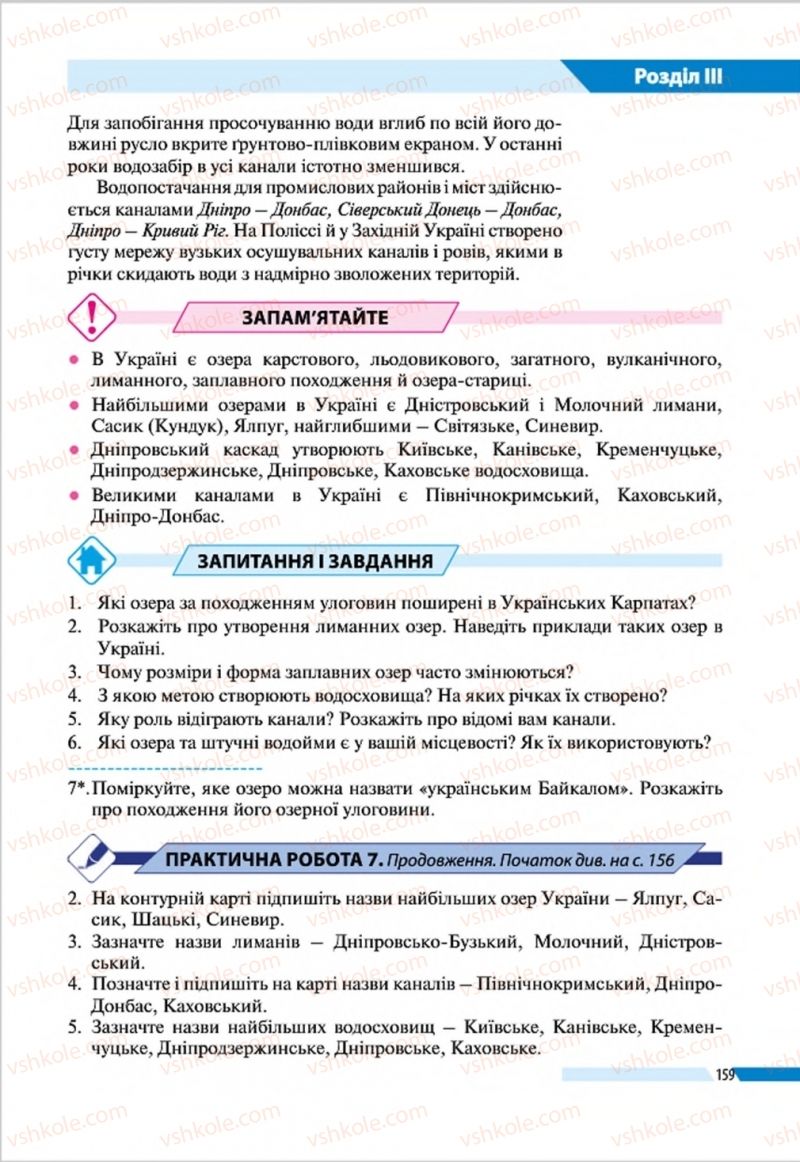 Страница 159 | Підручник Географія 8 клас В.М. Бойко, І.Л. Дітчук, Л.Б. Заставецька 2016