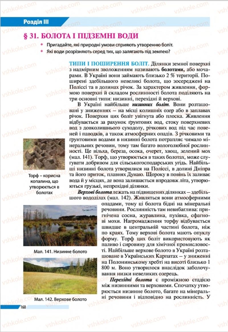 Страница 160 | Підручник Географія 8 клас В.М. Бойко, І.Л. Дітчук, Л.Б. Заставецька 2016