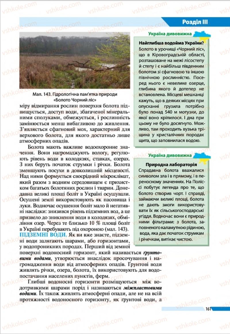 Страница 161 | Підручник Географія 8 клас В.М. Бойко, І.Л. Дітчук, Л.Б. Заставецька 2016