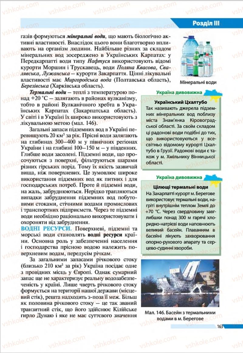 Страница 163 | Підручник Географія 8 клас В.М. Бойко, І.Л. Дітчук, Л.Б. Заставецька 2016