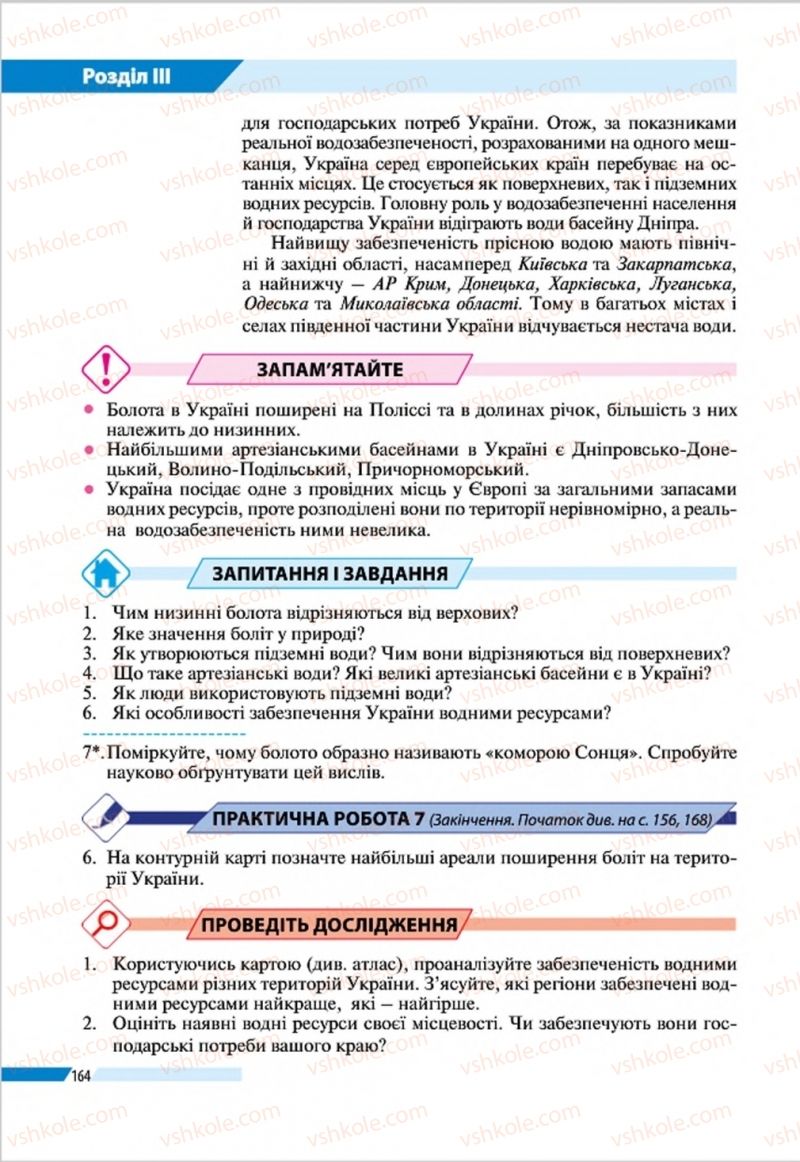 Страница 164 | Підручник Географія 8 клас В.М. Бойко, І.Л. Дітчук, Л.Б. Заставецька 2016