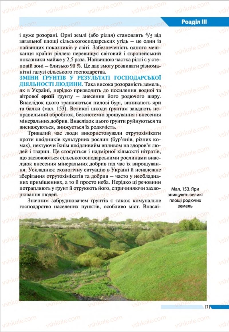 Страница 171 | Підручник Географія 8 клас В.М. Бойко, І.Л. Дітчук, Л.Б. Заставецька 2016