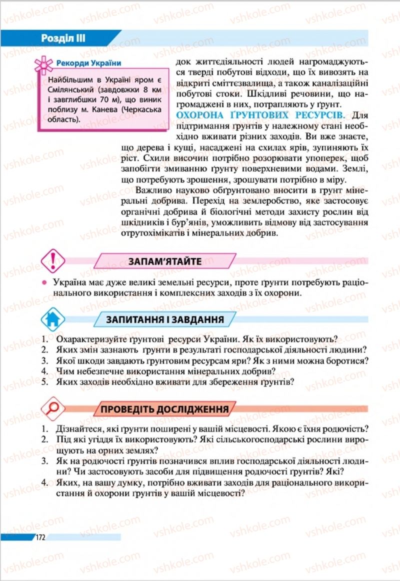 Страница 172 | Підручник Географія 8 клас В.М. Бойко, І.Л. Дітчук, Л.Б. Заставецька 2016