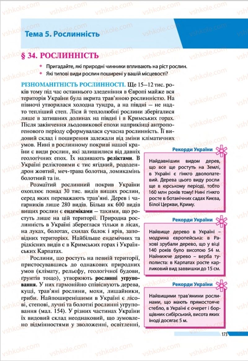 Страница 173 | Підручник Географія 8 клас В.М. Бойко, І.Л. Дітчук, Л.Б. Заставецька 2016