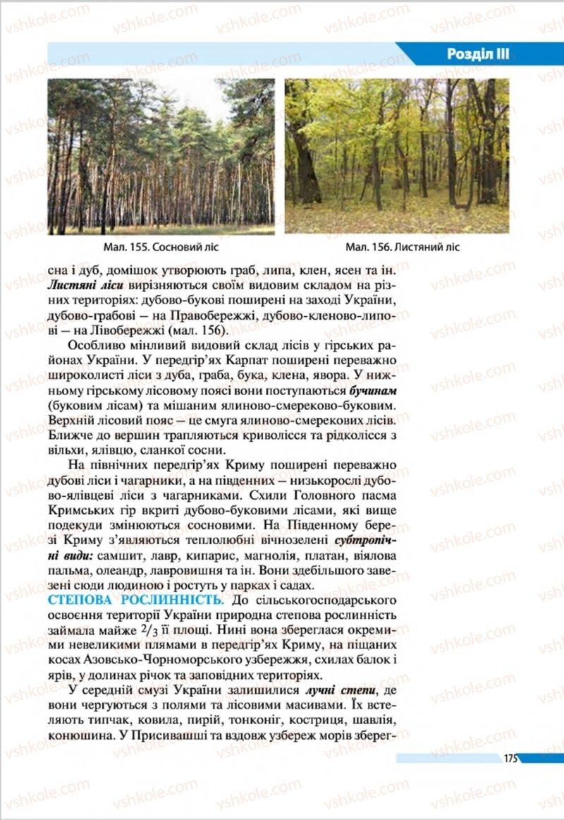 Страница 175 | Підручник Географія 8 клас В.М. Бойко, І.Л. Дітчук, Л.Б. Заставецька 2016