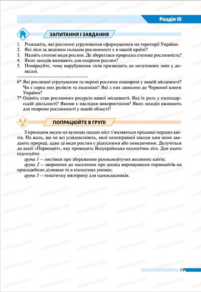 Страница 179 | Підручник Географія 8 клас В.М. Бойко, І.Л. Дітчук, Л.Б. Заставецька 2016