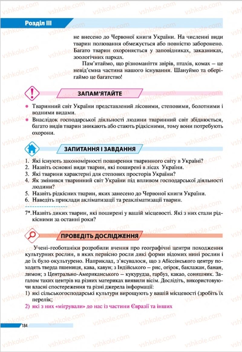 Страница 184 | Підручник Географія 8 клас В.М. Бойко, І.Л. Дітчук, Л.Б. Заставецька 2016