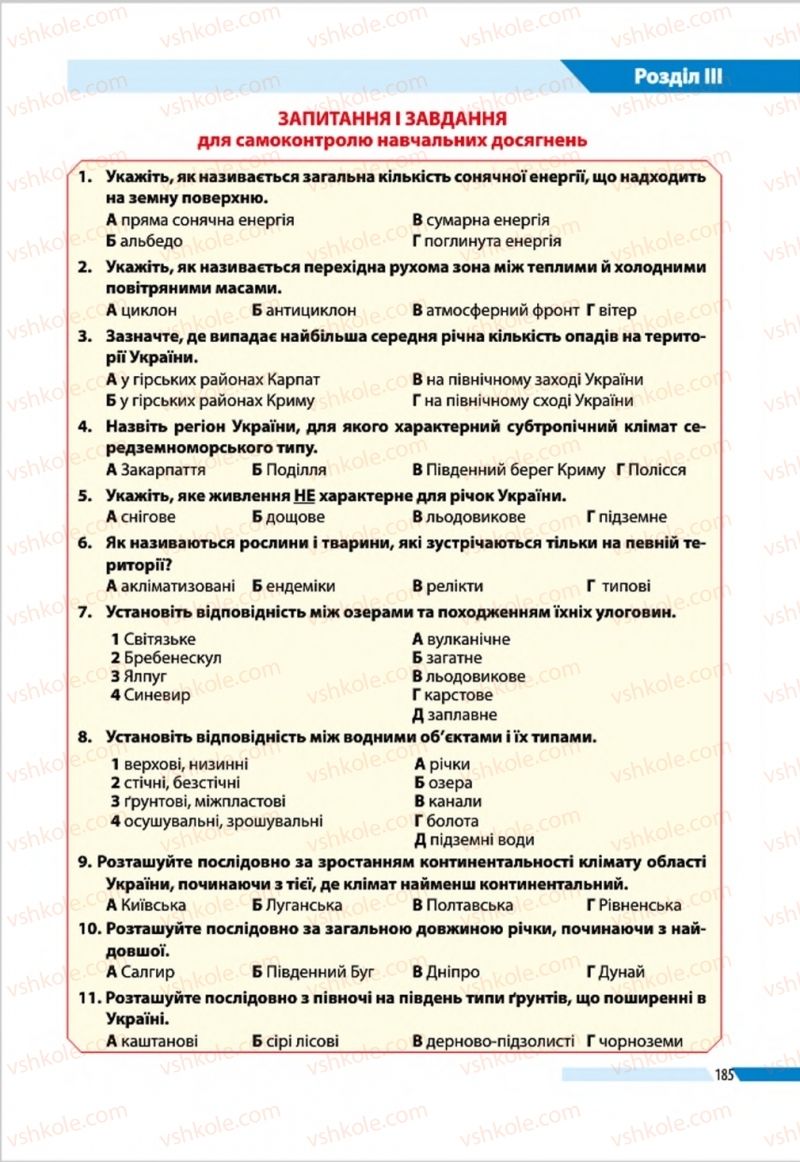 Страница 185 | Підручник Географія 8 клас В.М. Бойко, І.Л. Дітчук, Л.Б. Заставецька 2016