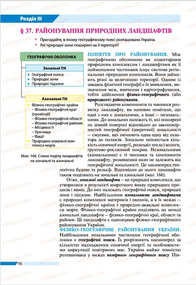 Страница 192 | Підручник Географія 8 клас В.М. Бойко, І.Л. Дітчук, Л.Б. Заставецька 2016