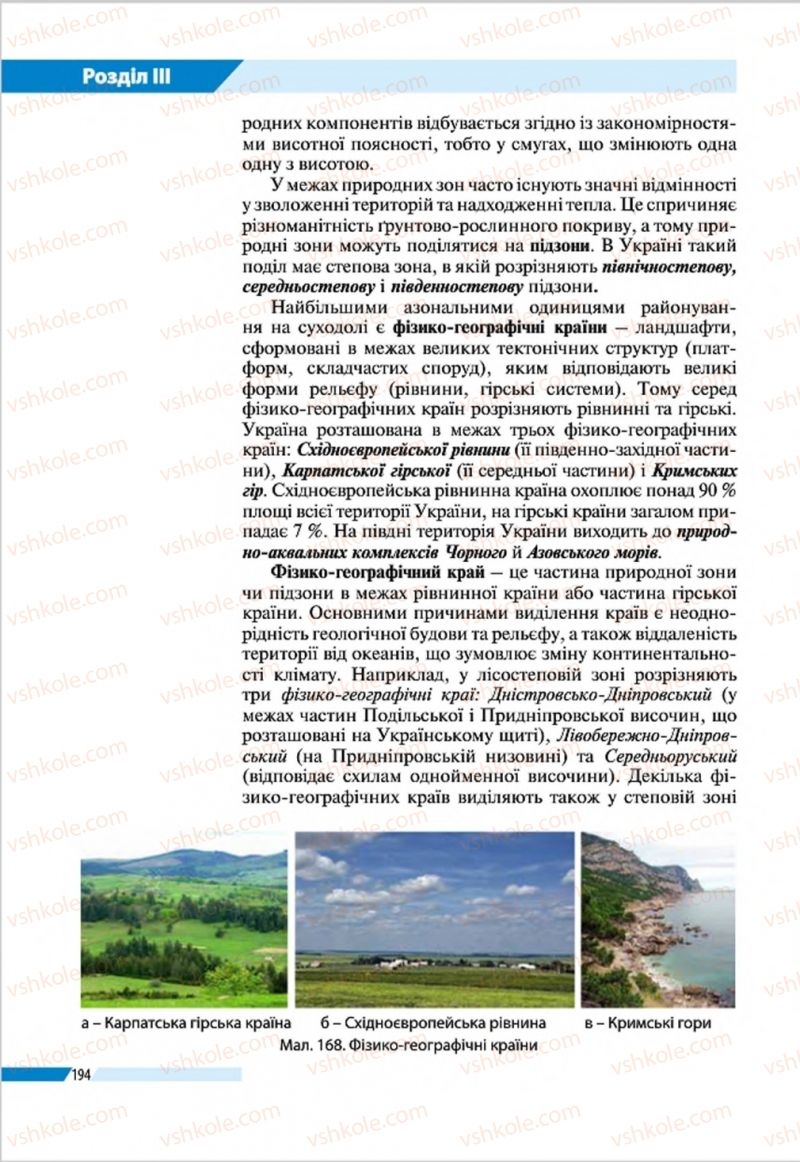 Страница 194 | Підручник Географія 8 клас В.М. Бойко, І.Л. Дітчук, Л.Б. Заставецька 2016