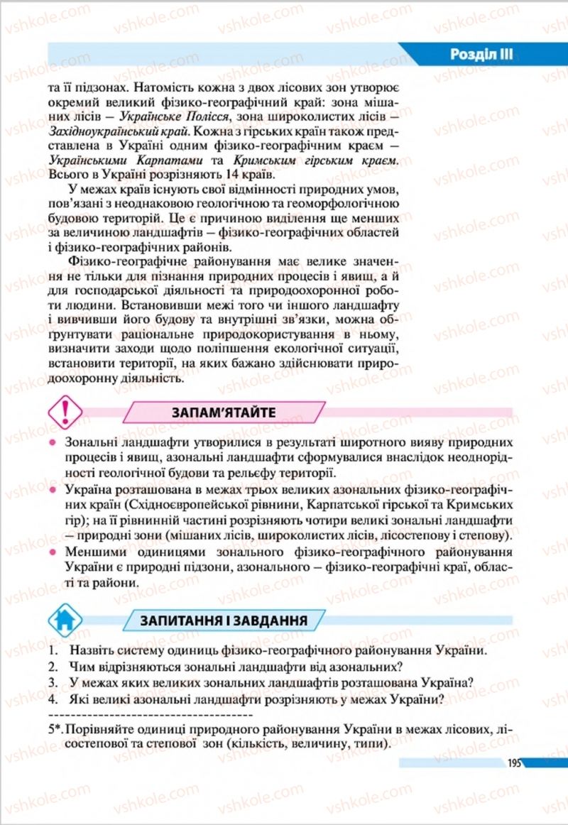 Страница 195 | Підручник Географія 8 клас В.М. Бойко, І.Л. Дітчук, Л.Б. Заставецька 2016