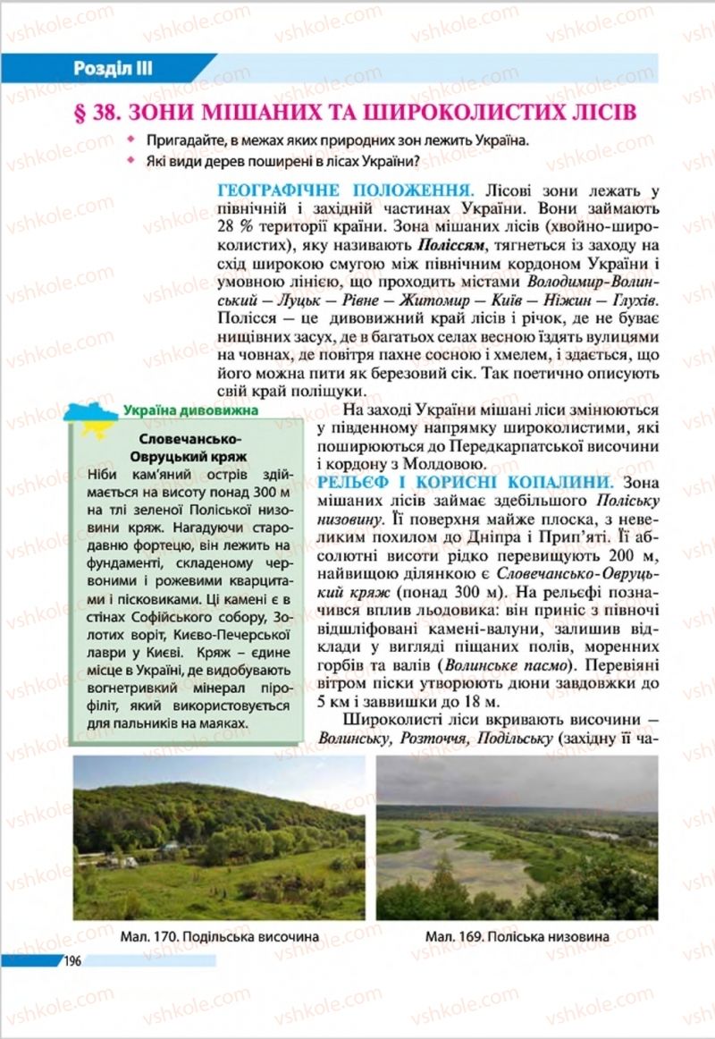Страница 196 | Підручник Географія 8 клас В.М. Бойко, І.Л. Дітчук, Л.Б. Заставецька 2016