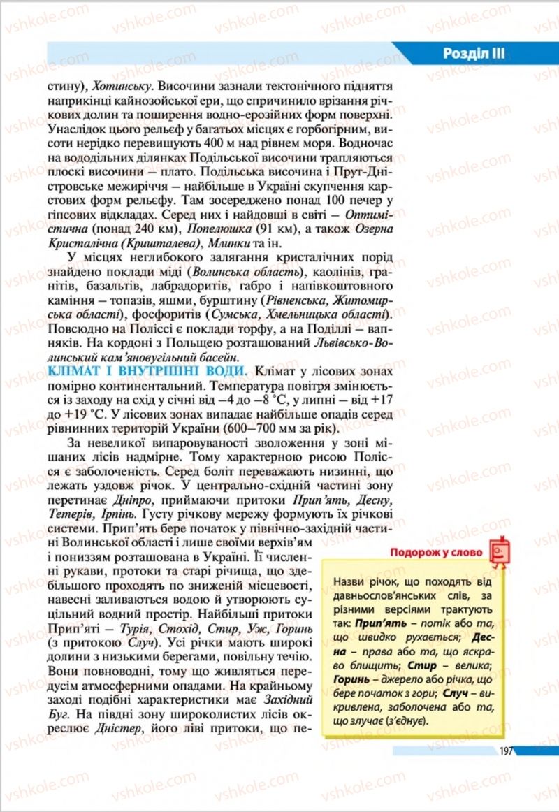 Страница 197 | Підручник Географія 8 клас В.М. Бойко, І.Л. Дітчук, Л.Б. Заставецька 2016