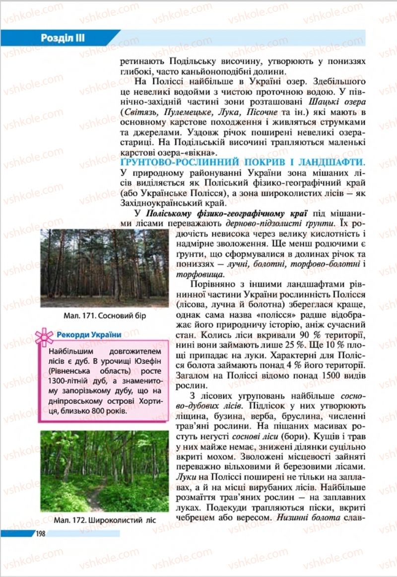 Страница 198 | Підручник Географія 8 клас В.М. Бойко, І.Л. Дітчук, Л.Б. Заставецька 2016