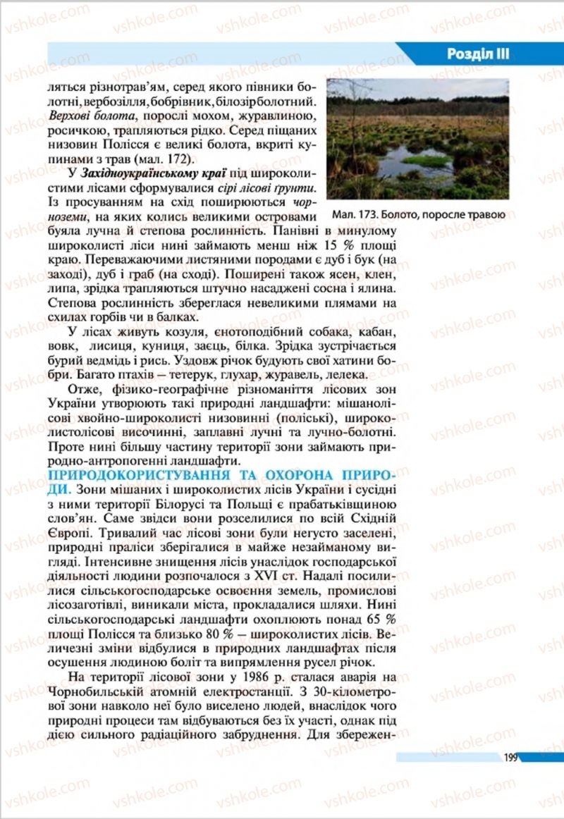 Страница 199 | Підручник Географія 8 клас В.М. Бойко, І.Л. Дітчук, Л.Б. Заставецька 2016
