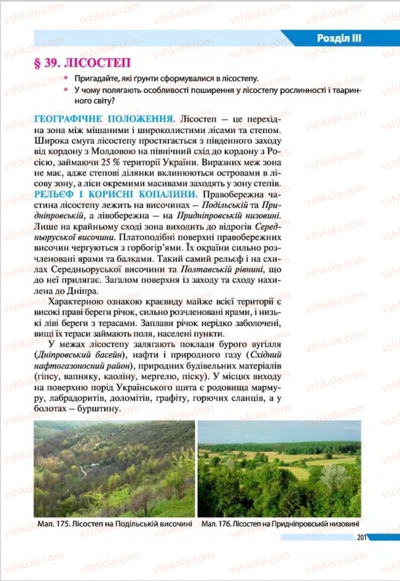 Страница 201 | Підручник Географія 8 клас В.М. Бойко, І.Л. Дітчук, Л.Б. Заставецька 2016