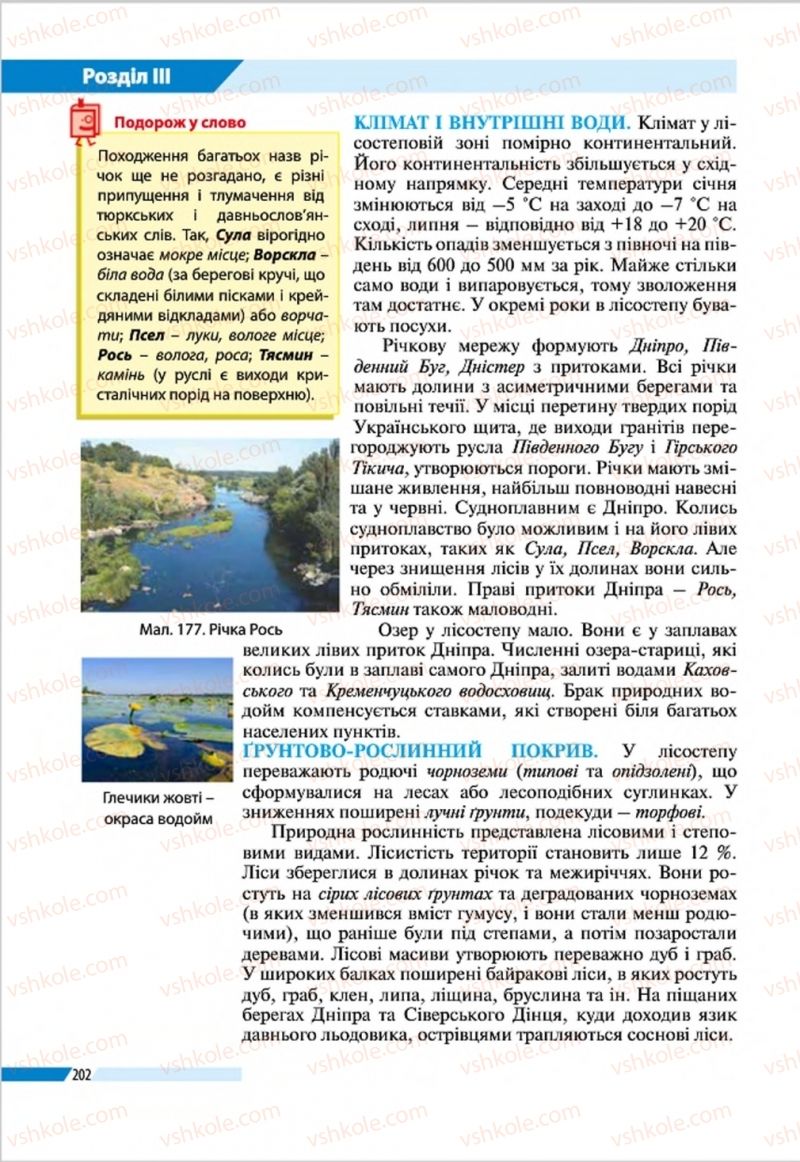 Страница 202 | Підручник Географія 8 клас В.М. Бойко, І.Л. Дітчук, Л.Б. Заставецька 2016