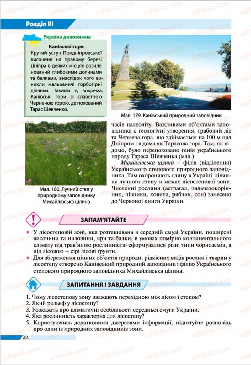 Страница 204 | Підручник Географія 8 клас В.М. Бойко, І.Л. Дітчук, Л.Б. Заставецька 2016