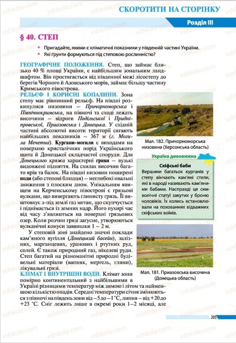 Страница 205 | Підручник Географія 8 клас В.М. Бойко, І.Л. Дітчук, Л.Б. Заставецька 2016
