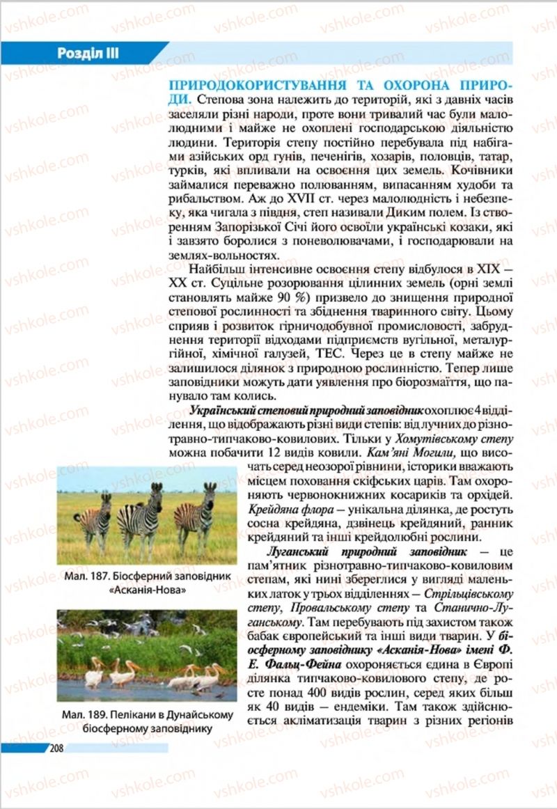 Страница 208 | Підручник Географія 8 клас В.М. Бойко, І.Л. Дітчук, Л.Б. Заставецька 2016