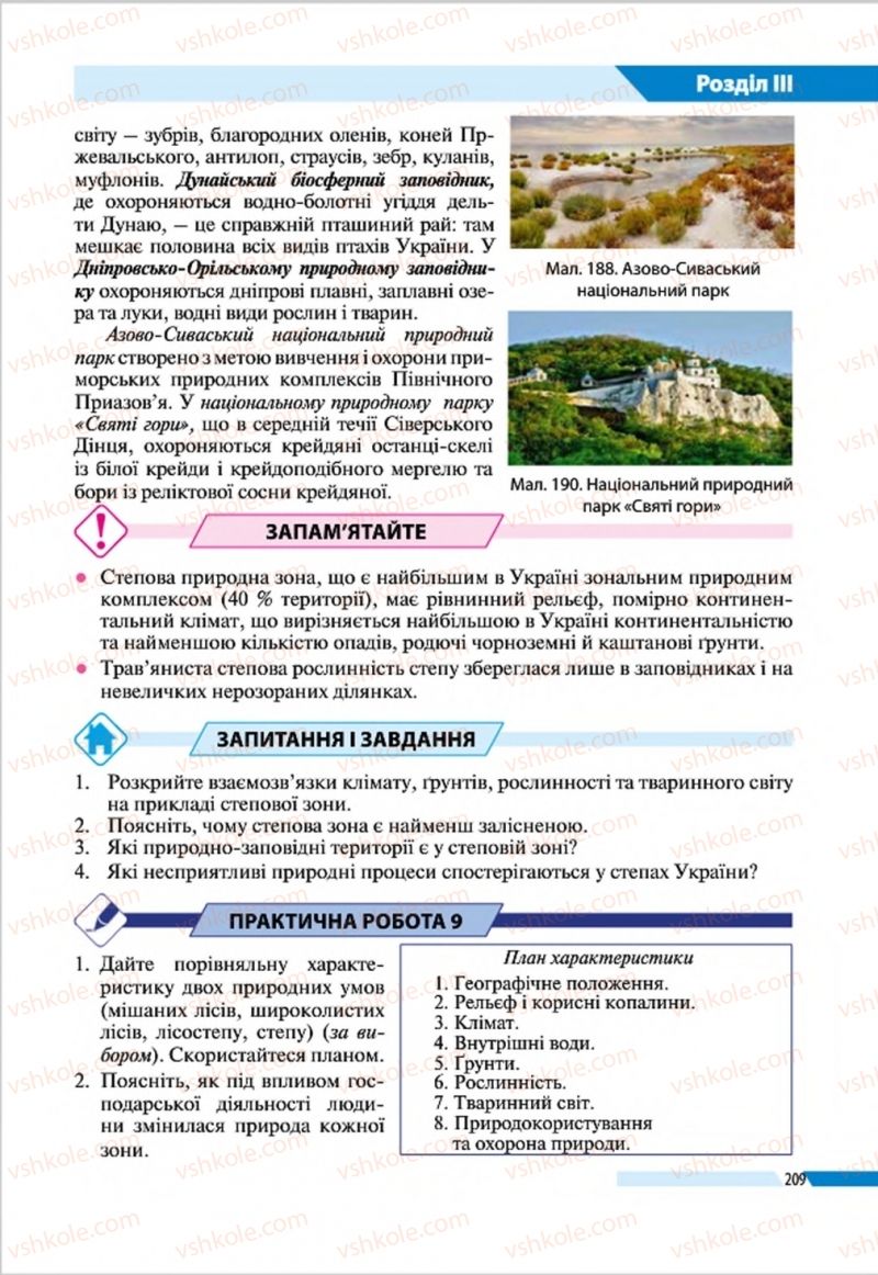 Страница 209 | Підручник Географія 8 клас В.М. Бойко, І.Л. Дітчук, Л.Б. Заставецька 2016