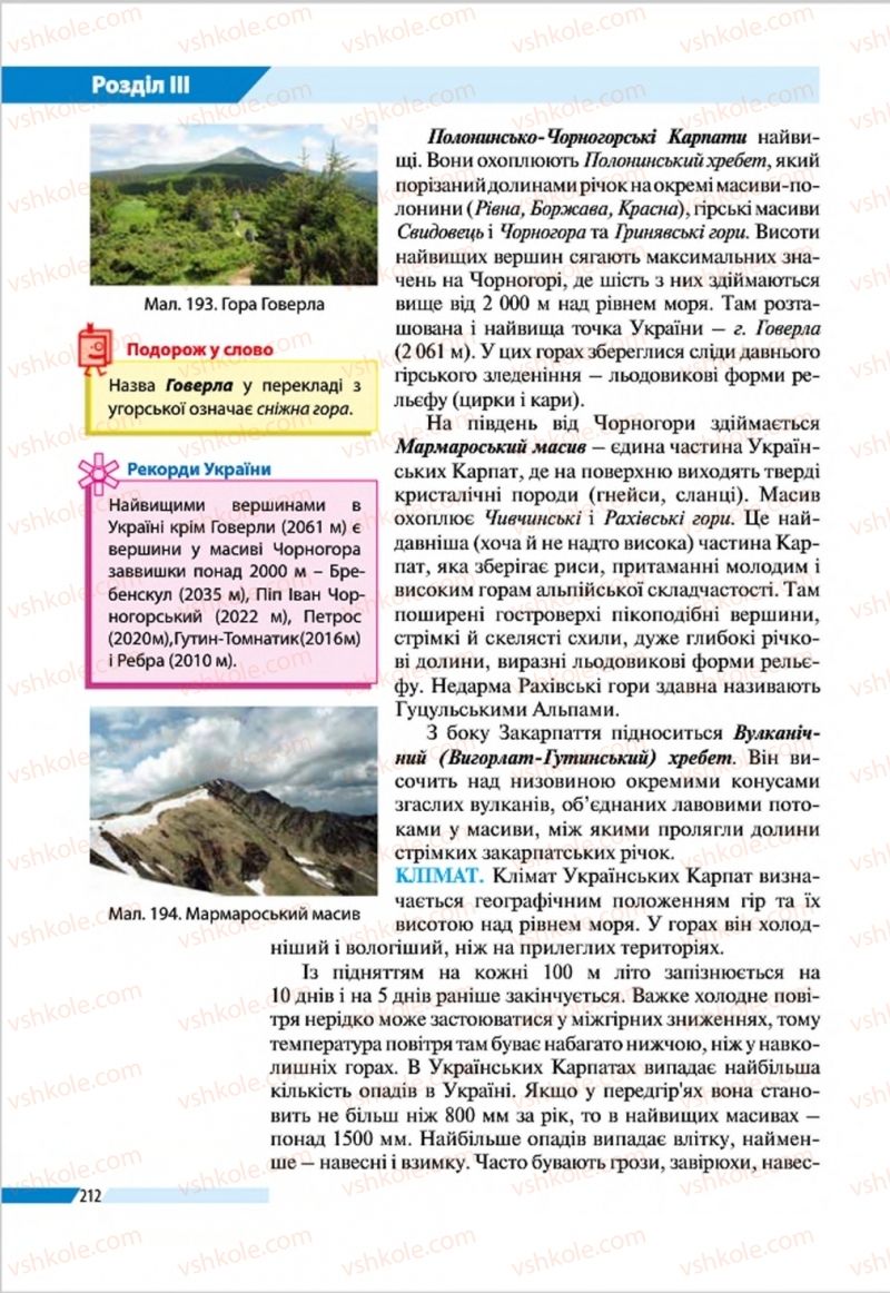 Страница 212 | Підручник Географія 8 клас В.М. Бойко, І.Л. Дітчук, Л.Б. Заставецька 2016