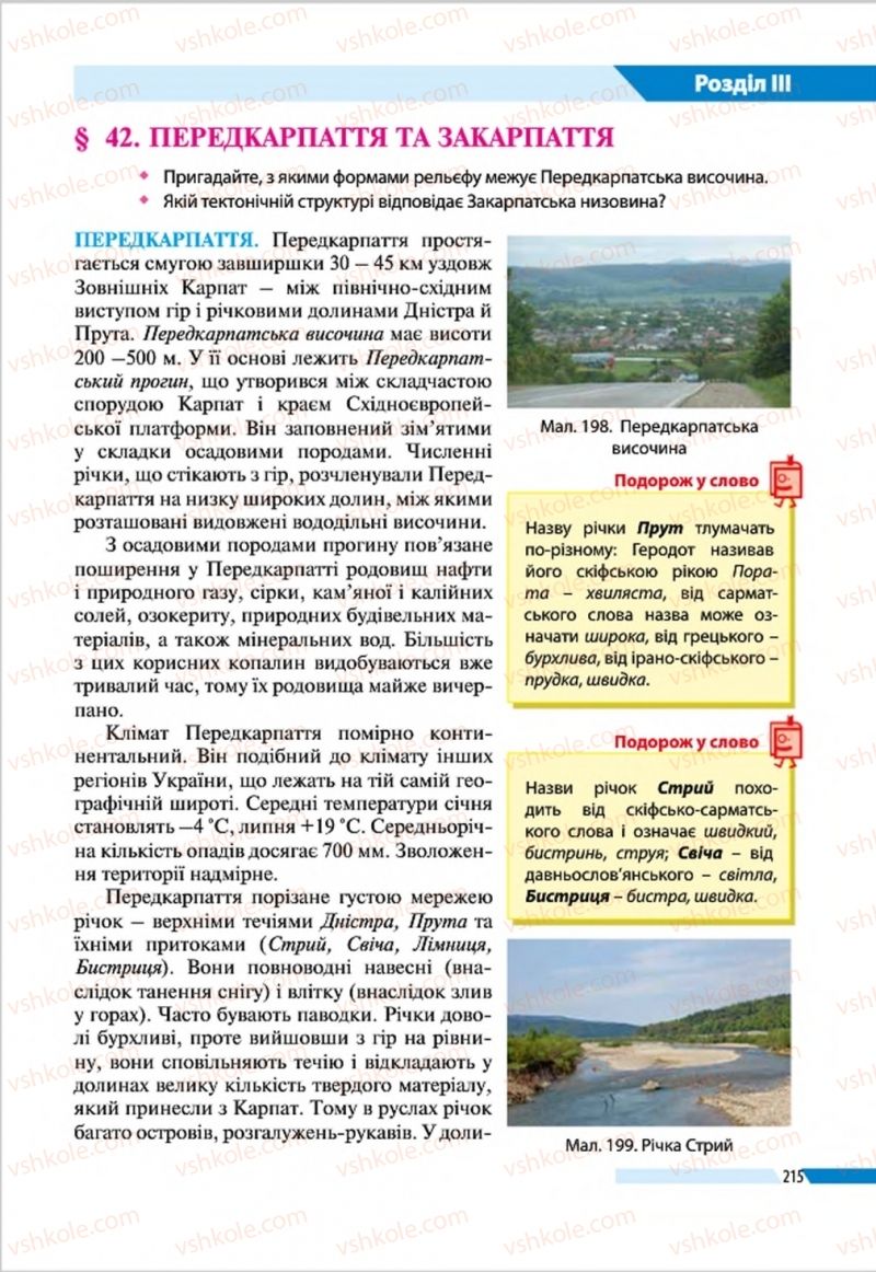 Страница 215 | Підручник Географія 8 клас В.М. Бойко, І.Л. Дітчук, Л.Б. Заставецька 2016